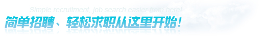 簡(jiǎn)單招聘輕松求職