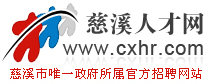 慈溪人才網(wǎng)